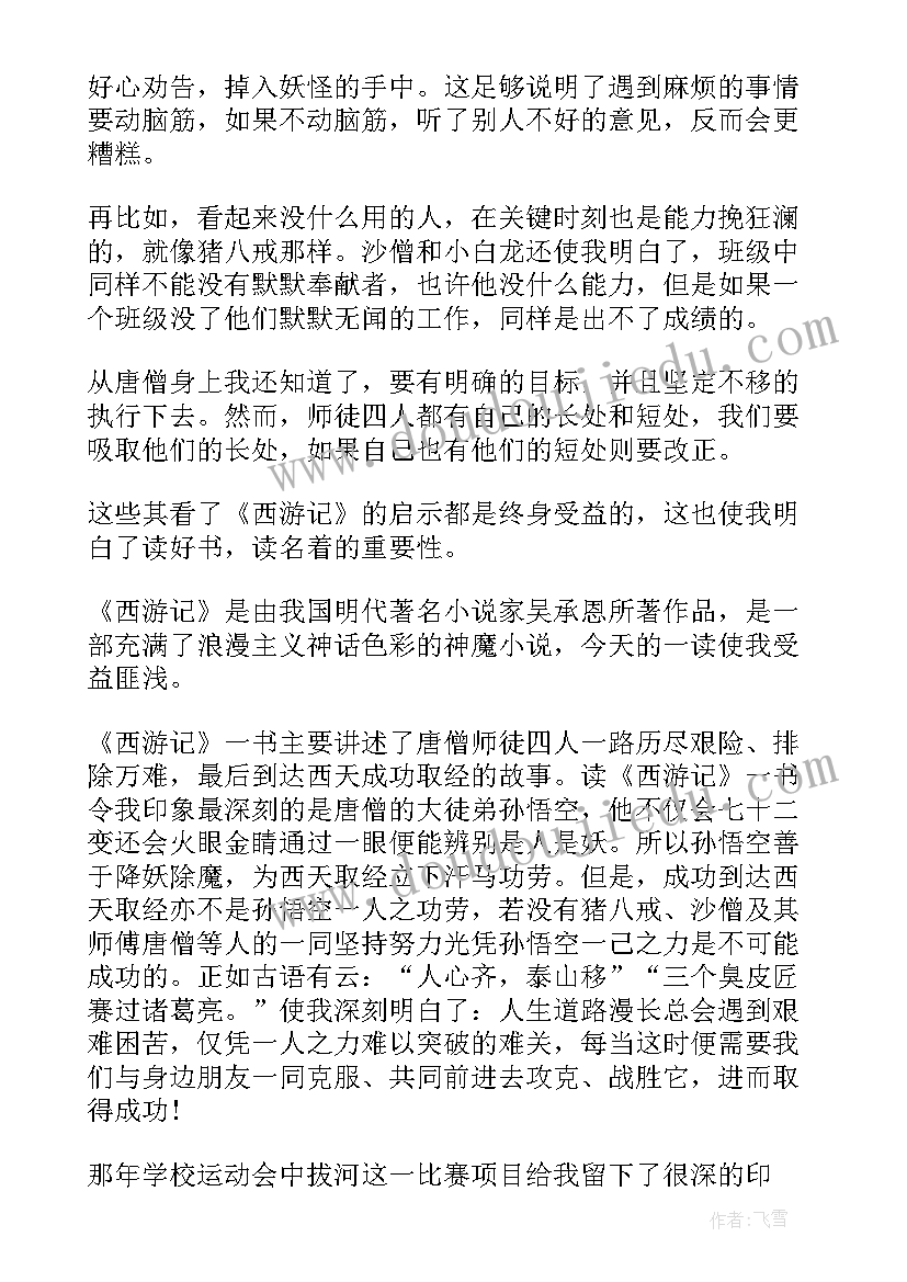 最新高中西游记读后感(大全8篇)