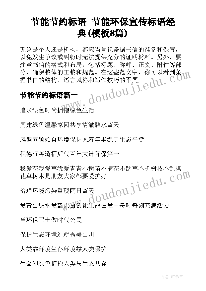 节能节约标语 节能环保宣传标语经典(模板8篇)