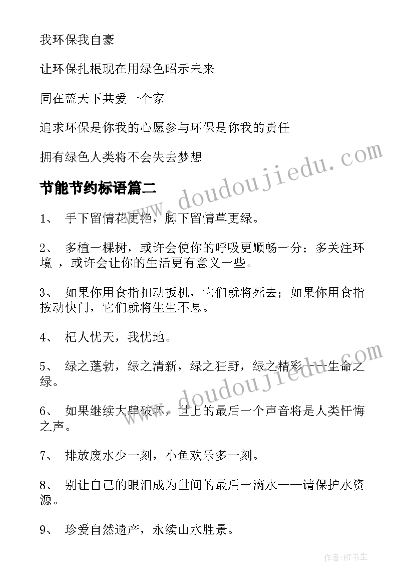 节能节约标语 节能环保宣传标语经典(模板8篇)