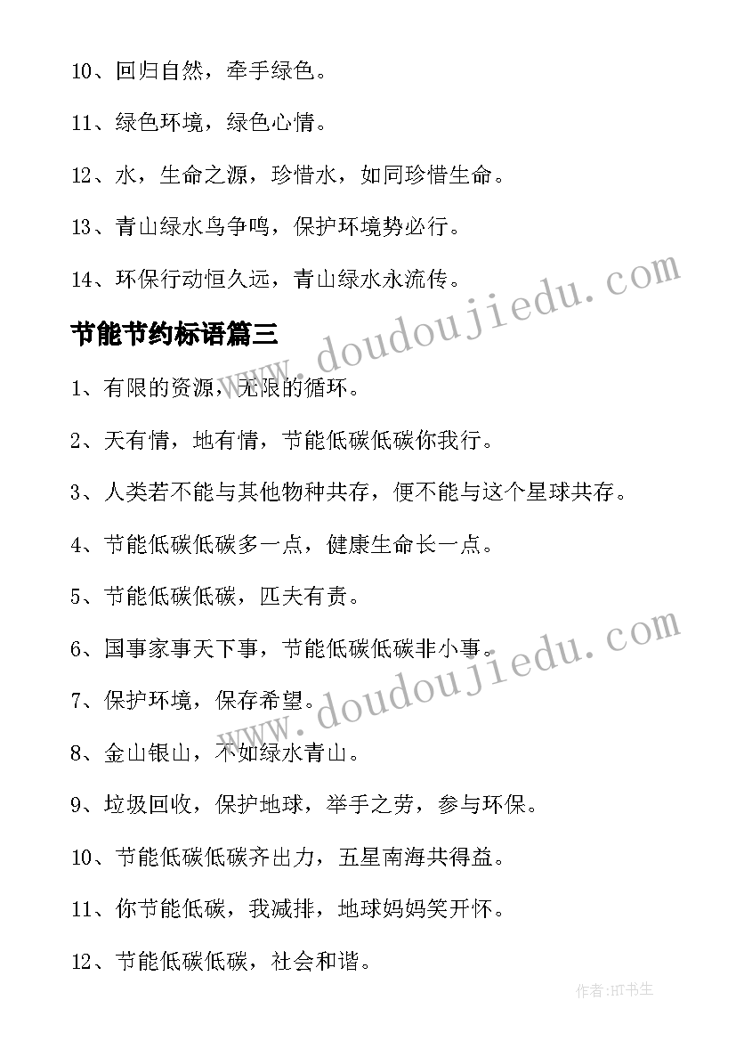 节能节约标语 节能环保宣传标语经典(模板8篇)