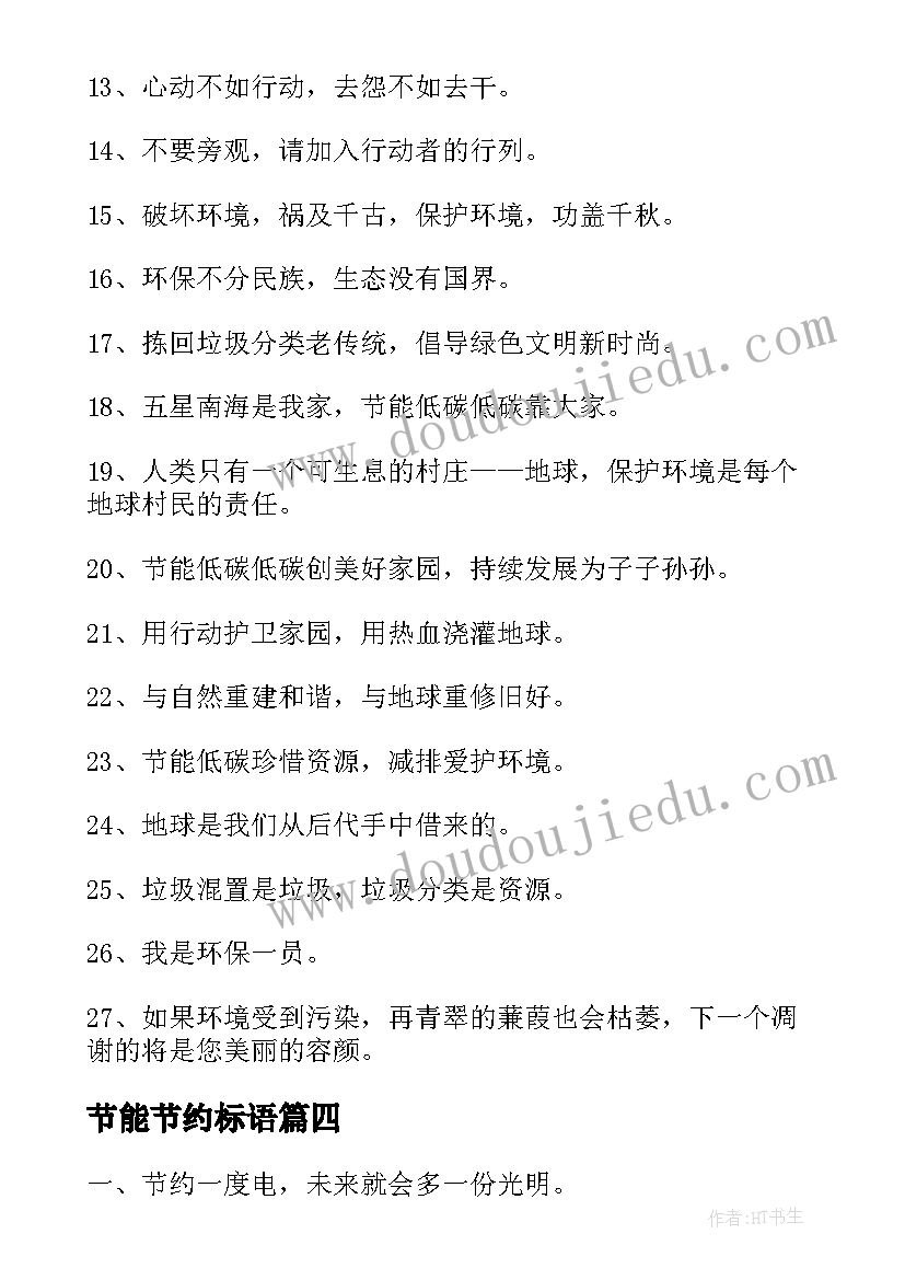 节能节约标语 节能环保宣传标语经典(模板8篇)