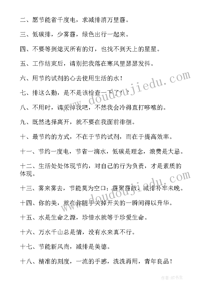 节能节约标语 节能环保宣传标语经典(模板8篇)