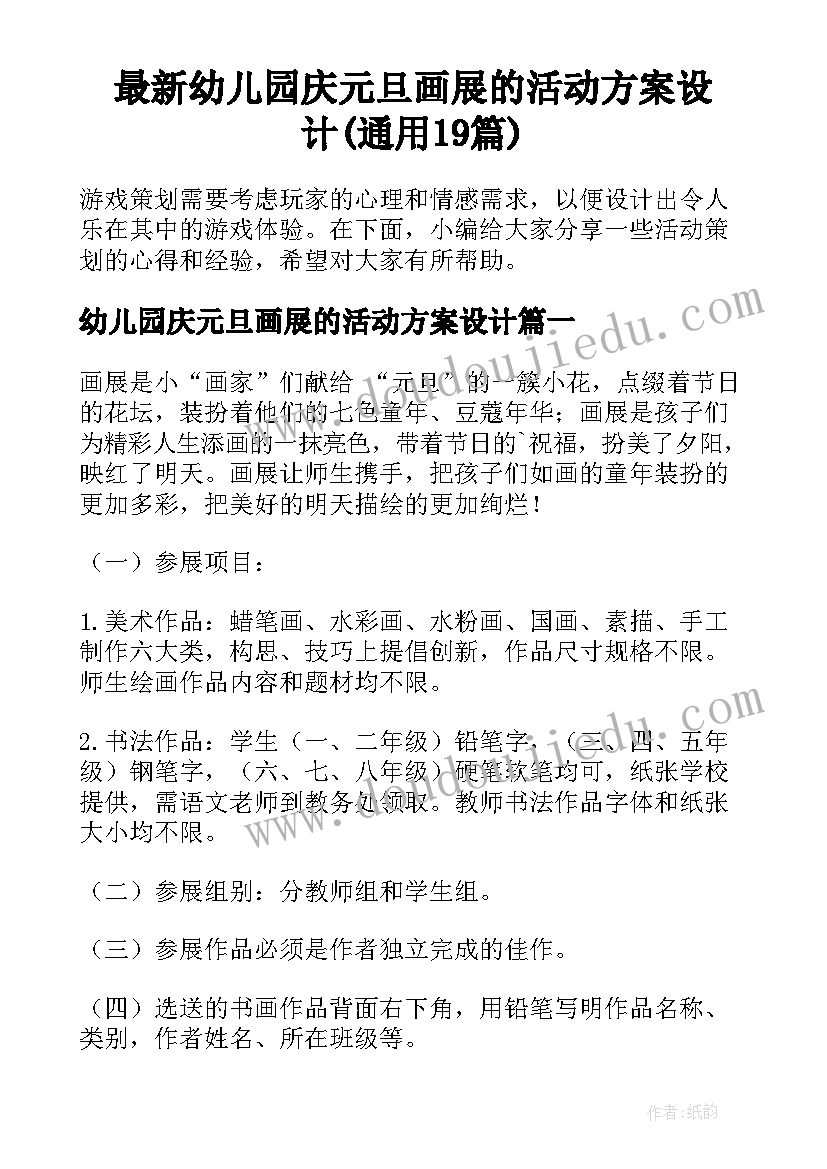 最新幼儿园庆元旦画展的活动方案设计(通用19篇)