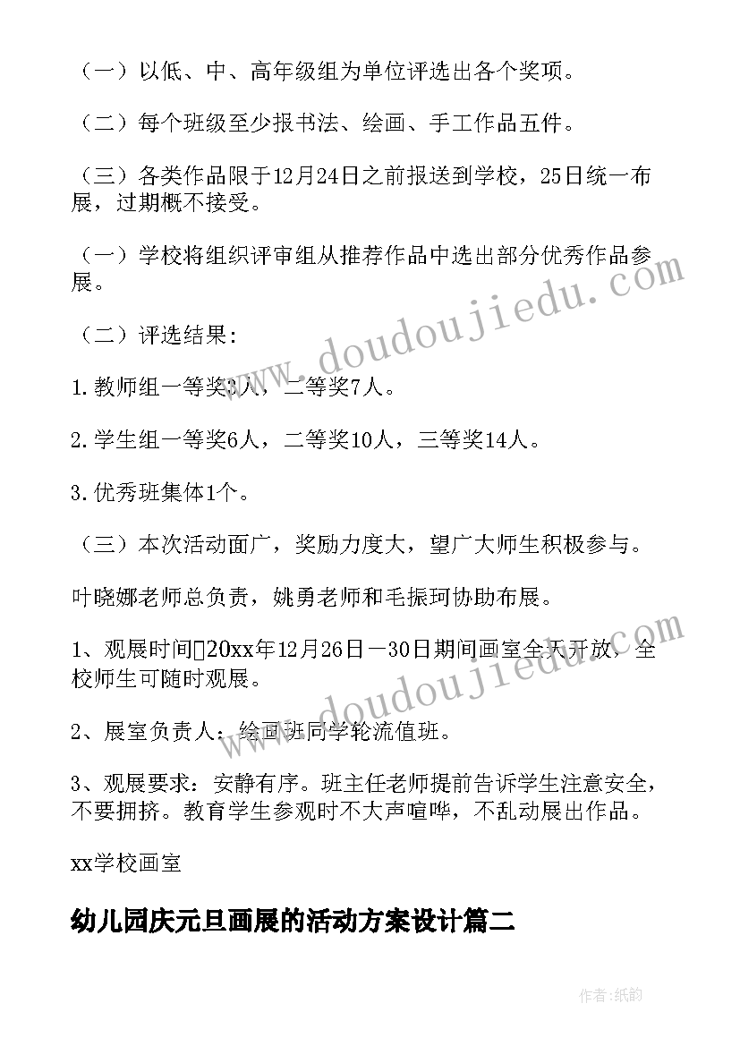 最新幼儿园庆元旦画展的活动方案设计(通用19篇)