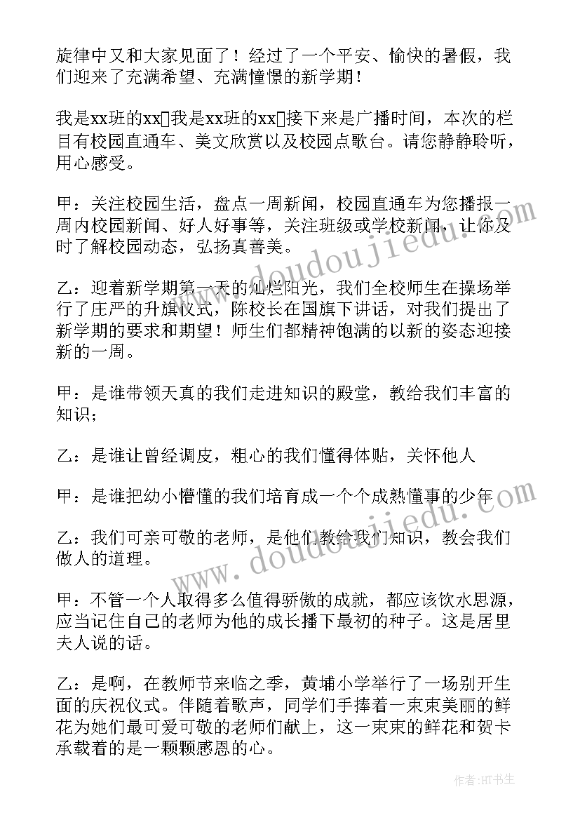 2023年新学期第一天校园广播稿(实用11篇)