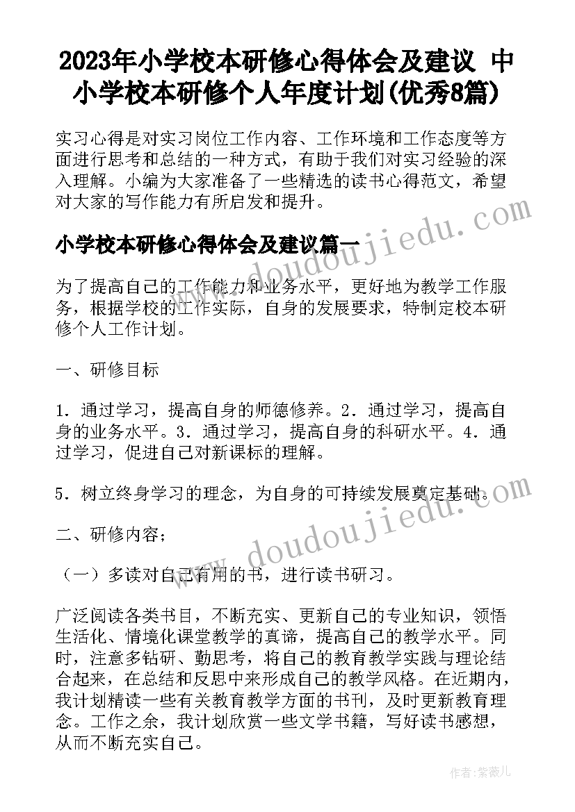 2023年小学校本研修心得体会及建议 中小学校本研修个人年度计划(优秀8篇)