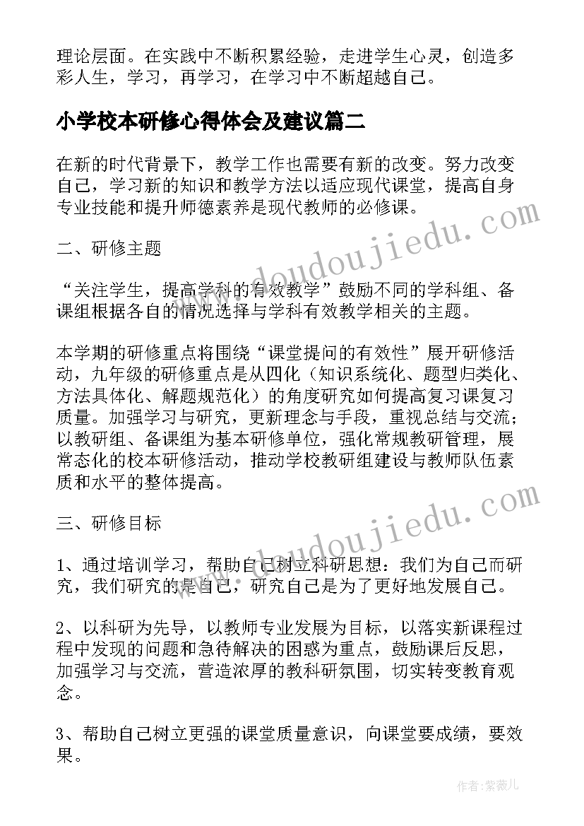 2023年小学校本研修心得体会及建议 中小学校本研修个人年度计划(优秀8篇)