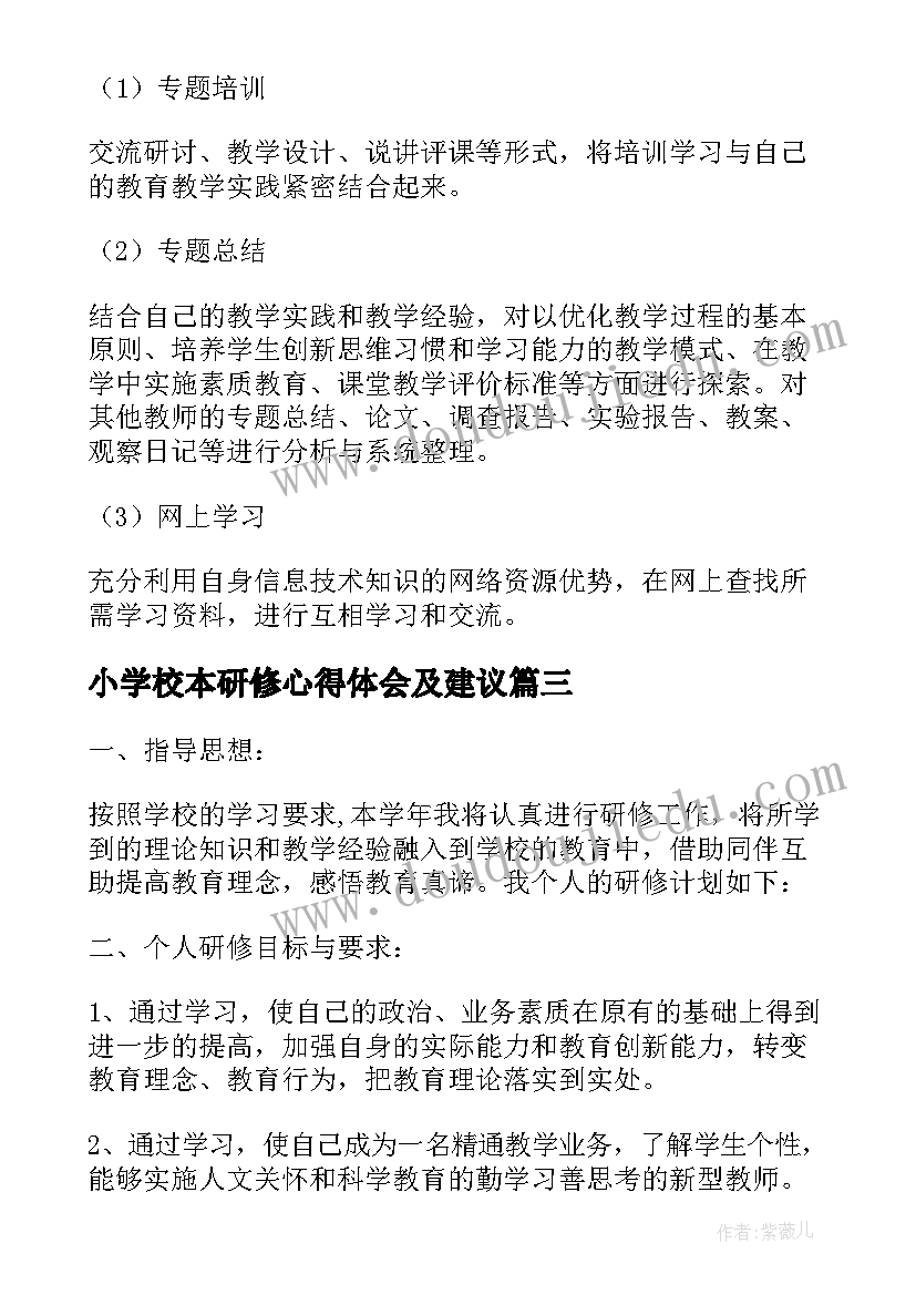 2023年小学校本研修心得体会及建议 中小学校本研修个人年度计划(优秀8篇)