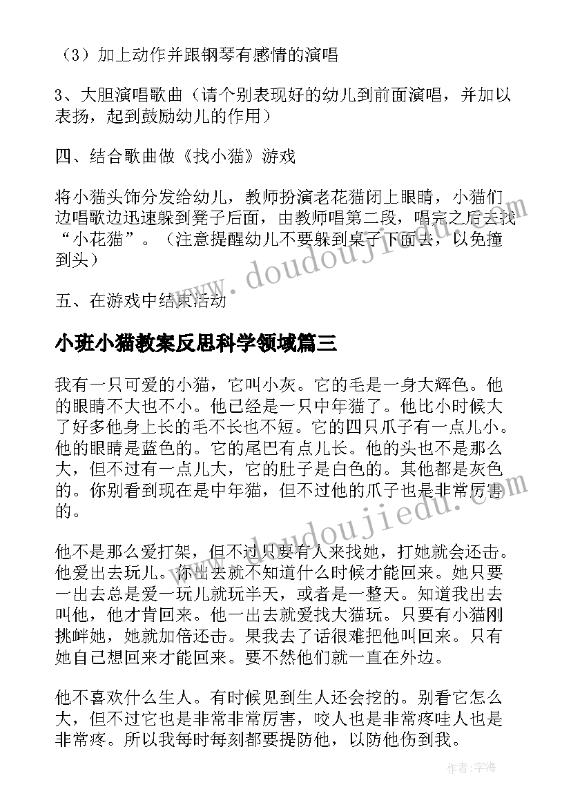 2023年小班小猫教案反思科学领域(优秀8篇)