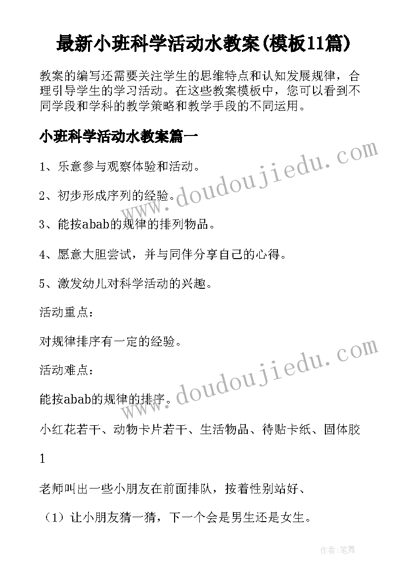 最新小班科学活动水教案(模板11篇)