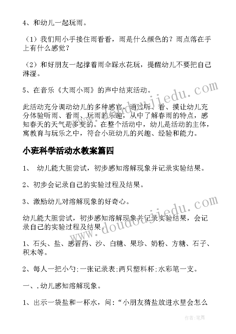 最新小班科学活动水教案(模板11篇)