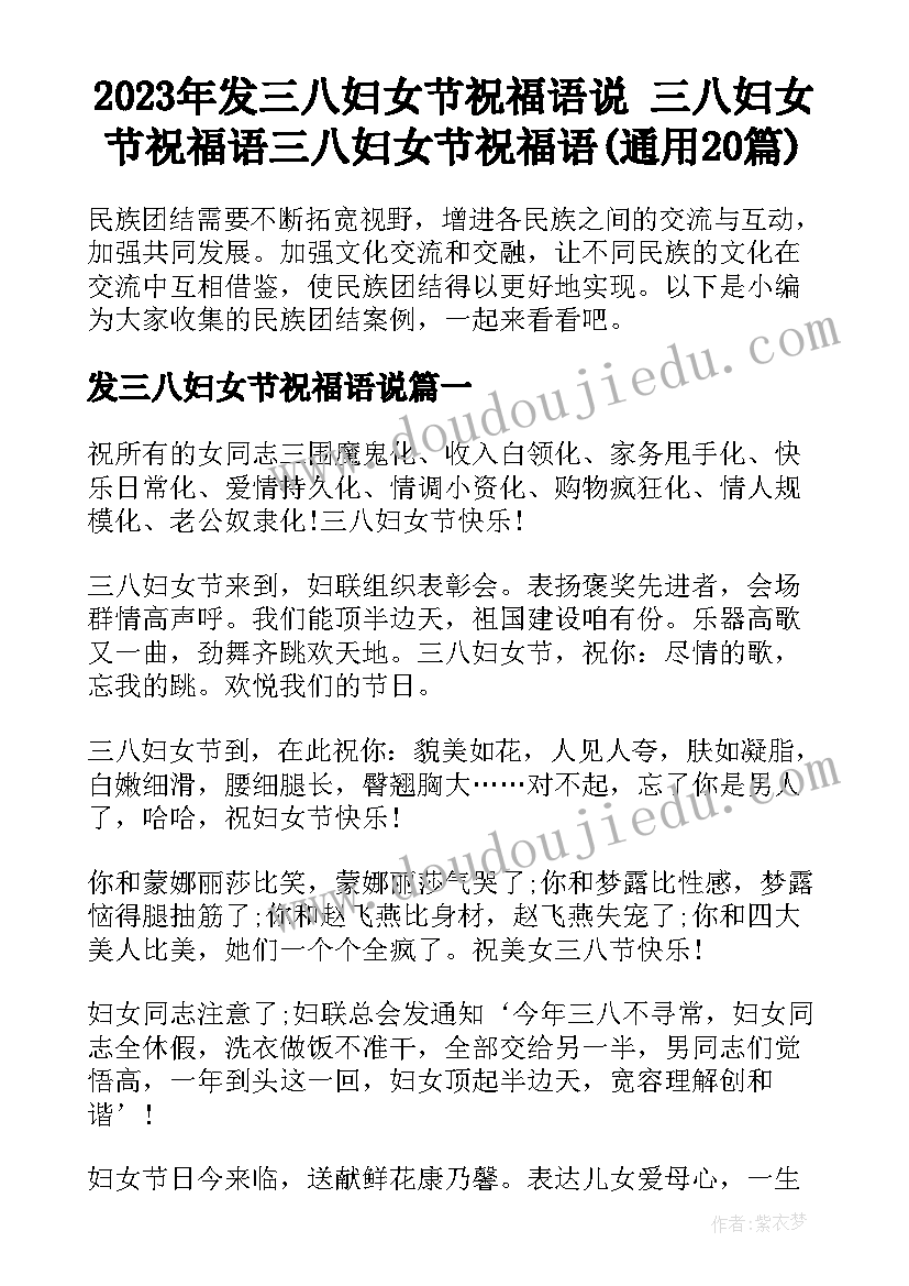 2023年发三八妇女节祝福语说 三八妇女节祝福语三八妇女节祝福语(通用20篇)