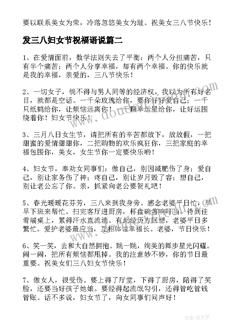 2023年发三八妇女节祝福语说 三八妇女节祝福语三八妇女节祝福语(通用20篇)