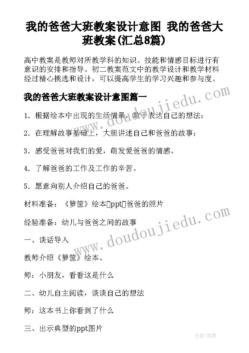 我的爸爸大班教案设计意图 我的爸爸大班教案(汇总8篇)