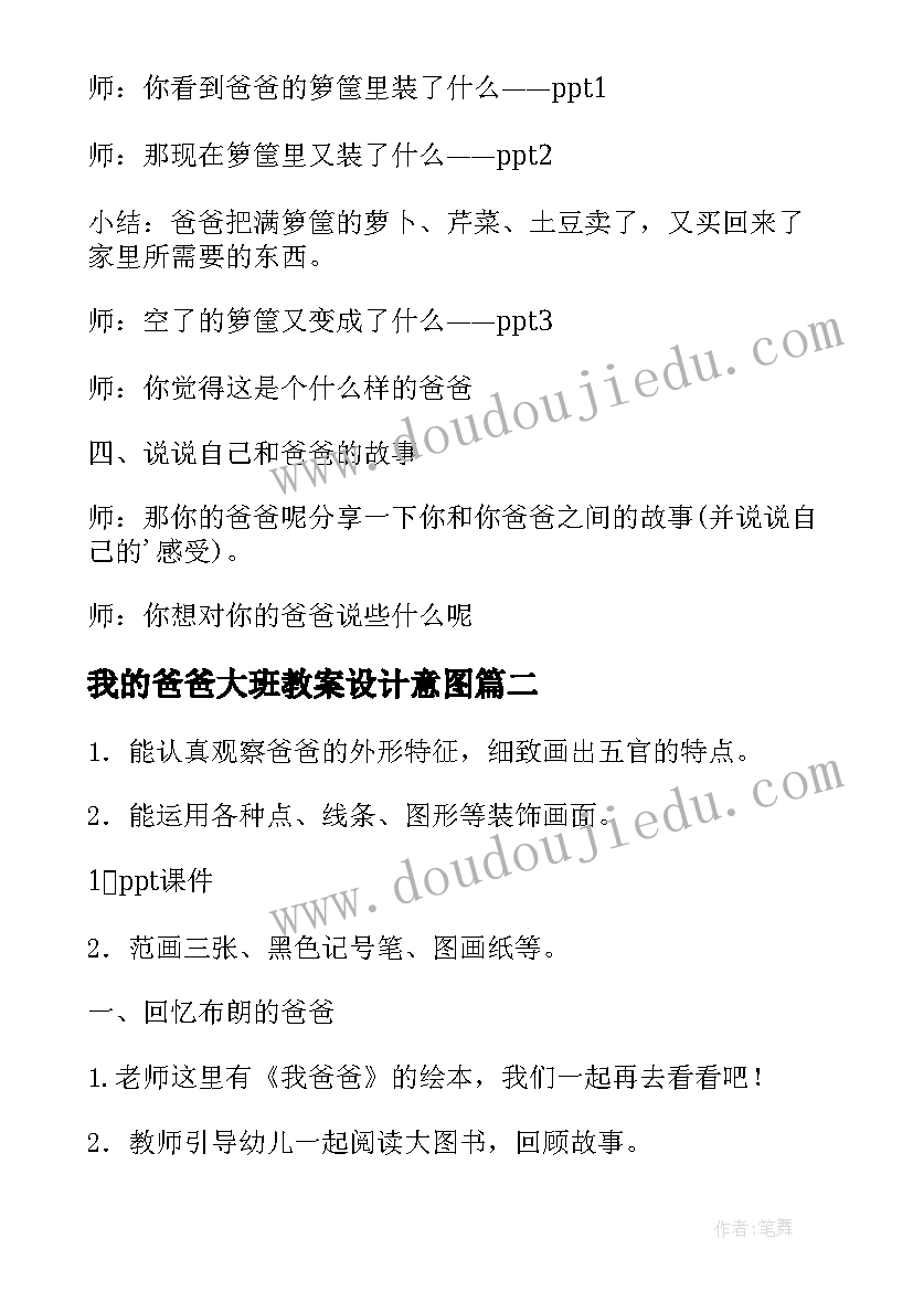 我的爸爸大班教案设计意图 我的爸爸大班教案(汇总8篇)