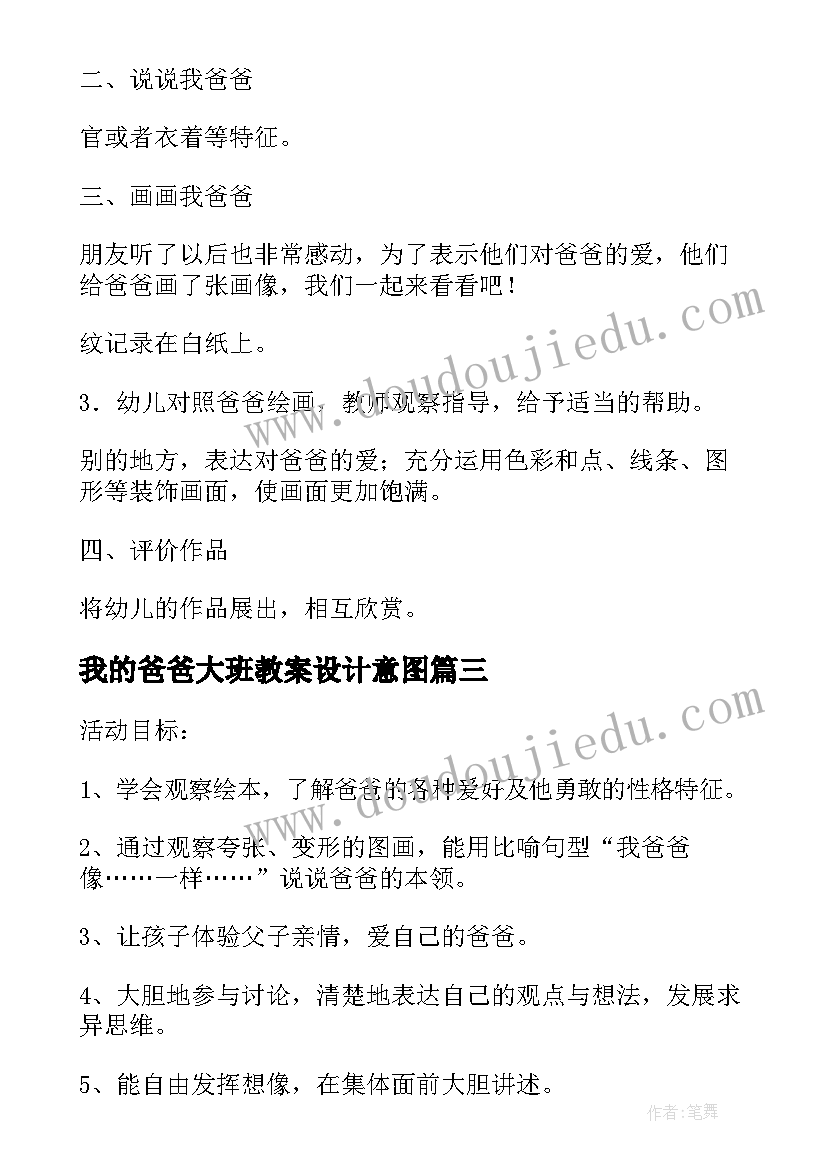 我的爸爸大班教案设计意图 我的爸爸大班教案(汇总8篇)