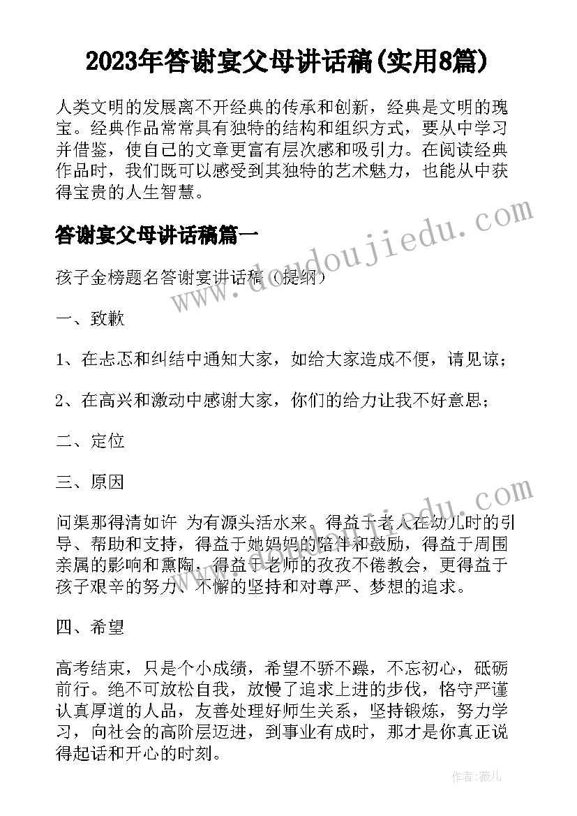 2023年答谢宴父母讲话稿(实用8篇)