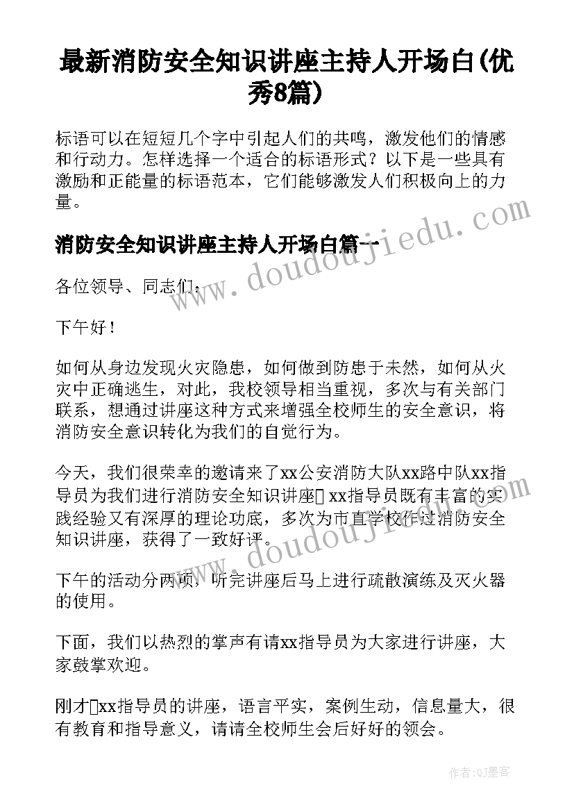 最新消防安全知识讲座主持人开场白(优秀8篇)