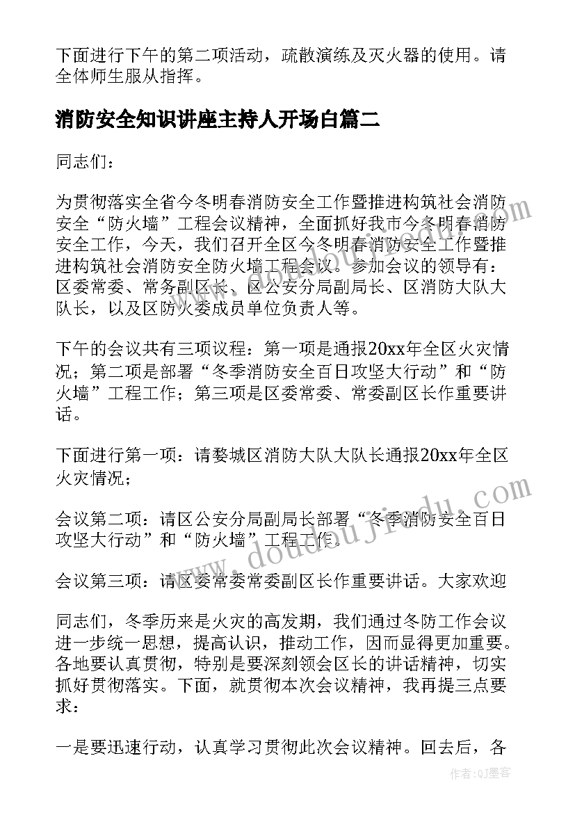 最新消防安全知识讲座主持人开场白(优秀8篇)