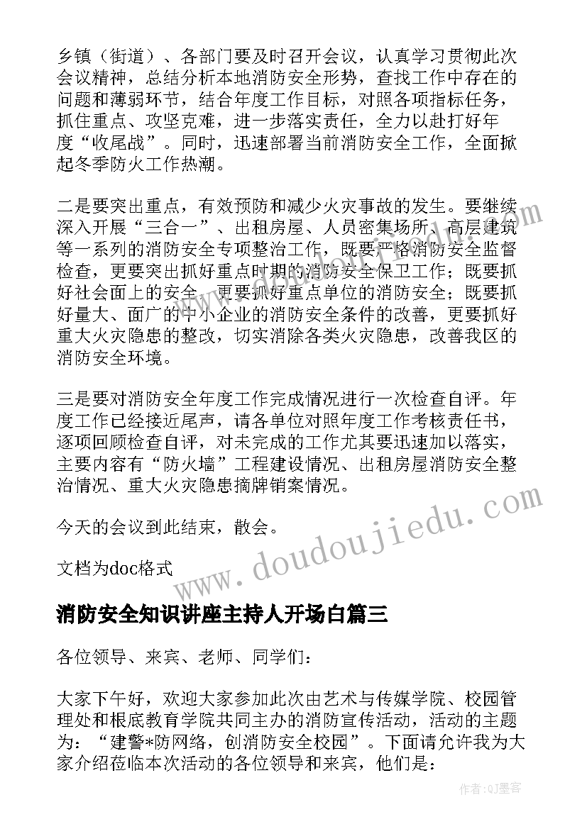 最新消防安全知识讲座主持人开场白(优秀8篇)