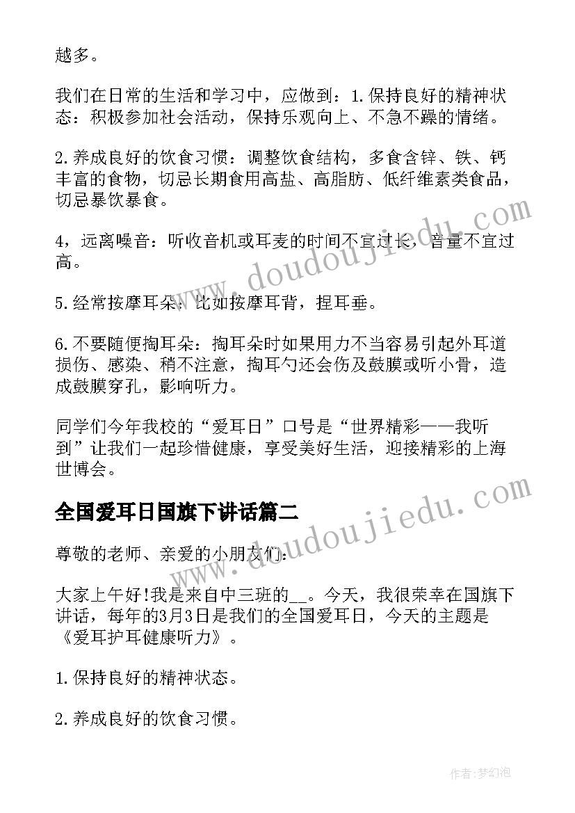 全国爱耳日国旗下讲话(大全8篇)