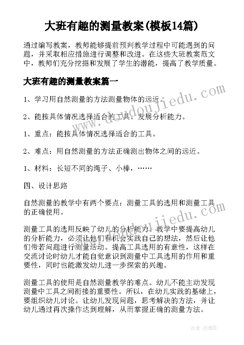 大班有趣的测量教案(模板14篇)