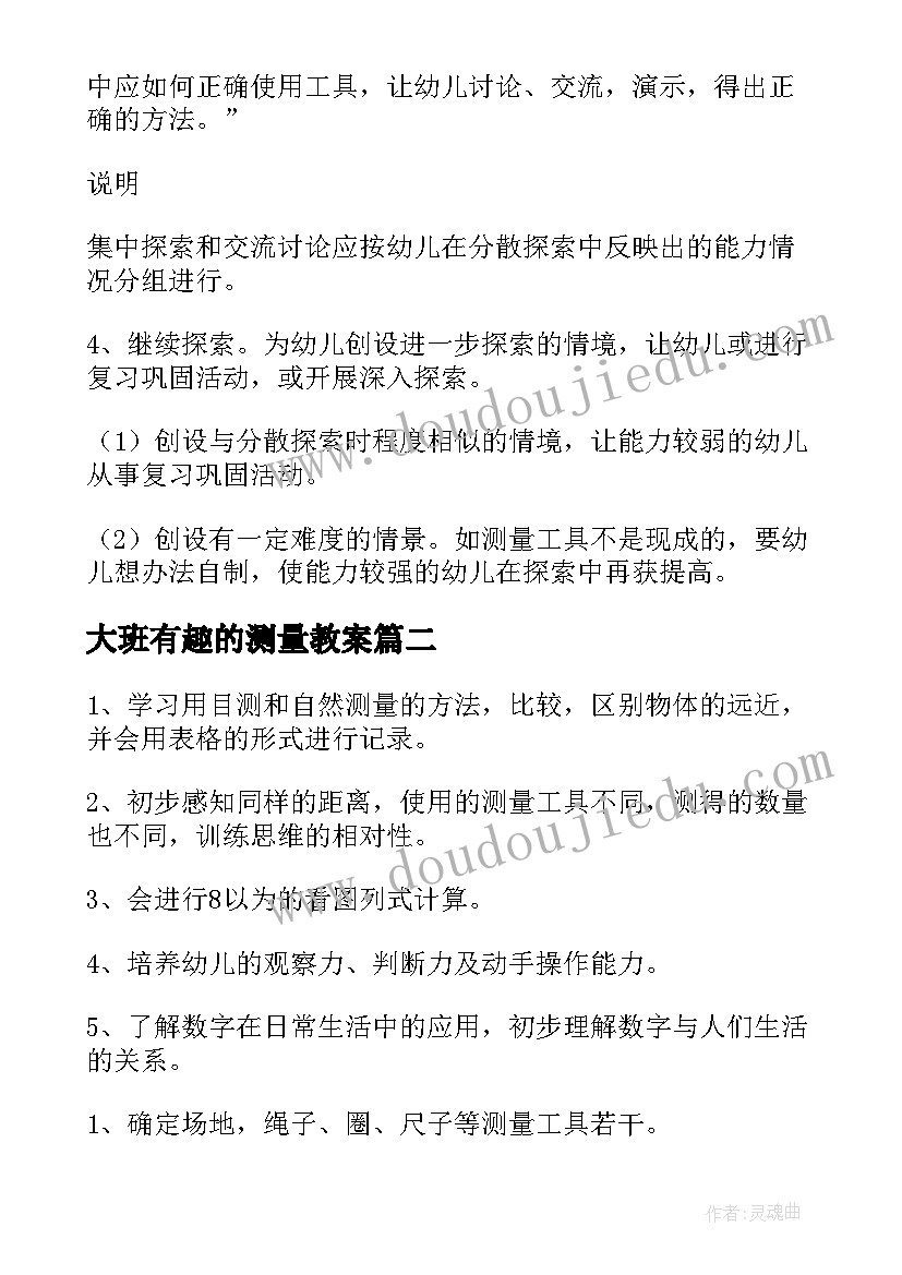 大班有趣的测量教案(模板14篇)