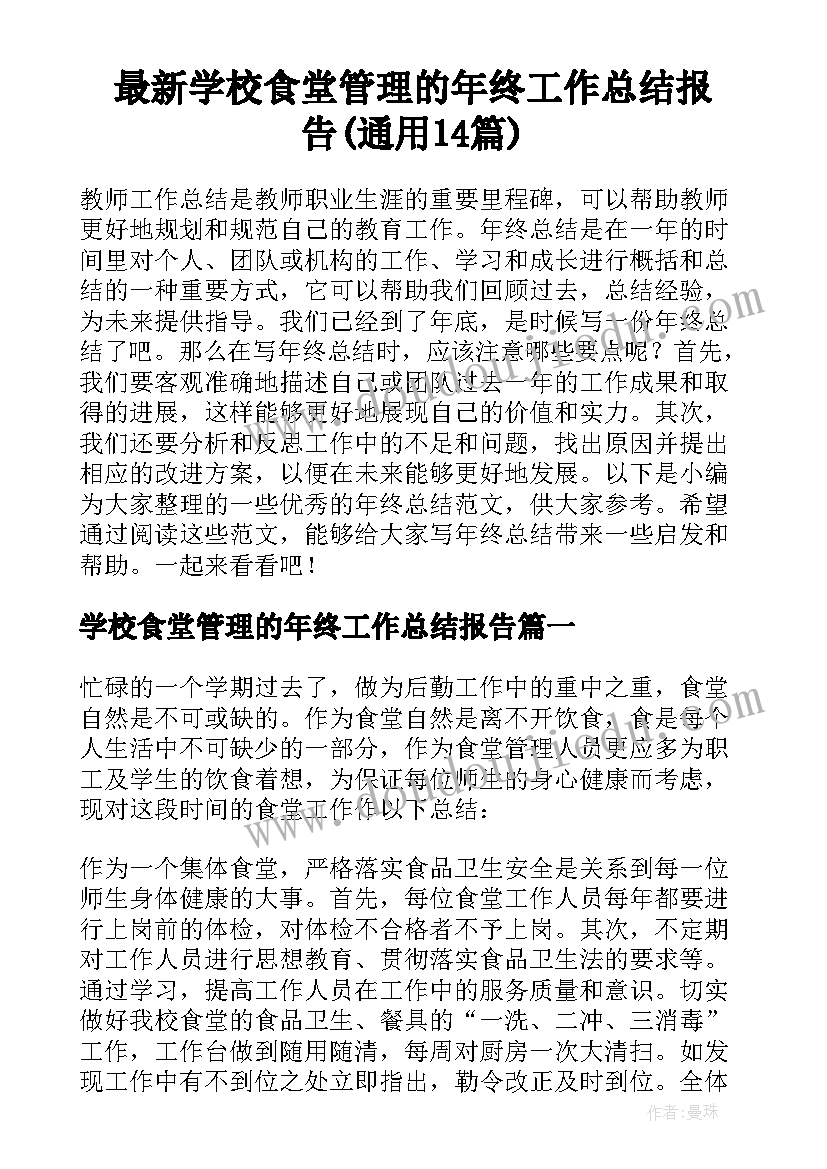 最新学校食堂管理的年终工作总结报告(通用14篇)