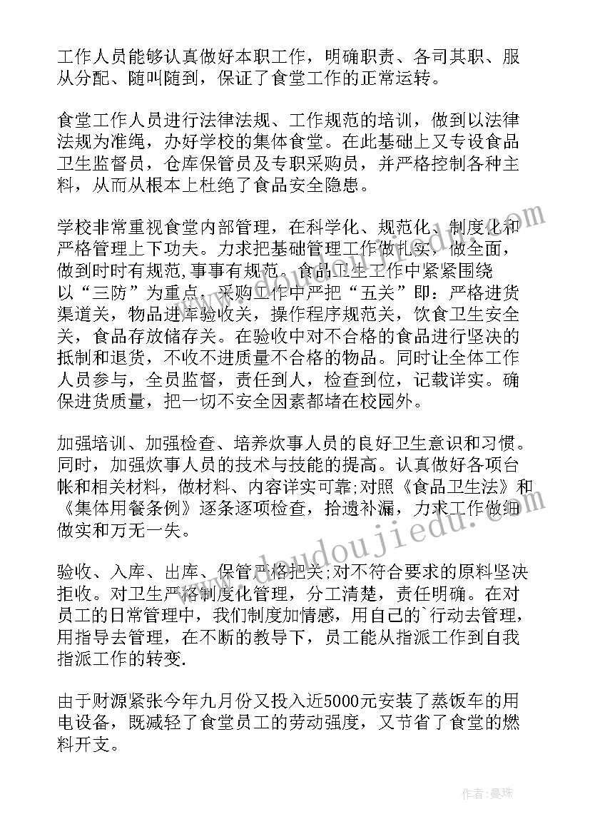 最新学校食堂管理的年终工作总结报告(通用14篇)