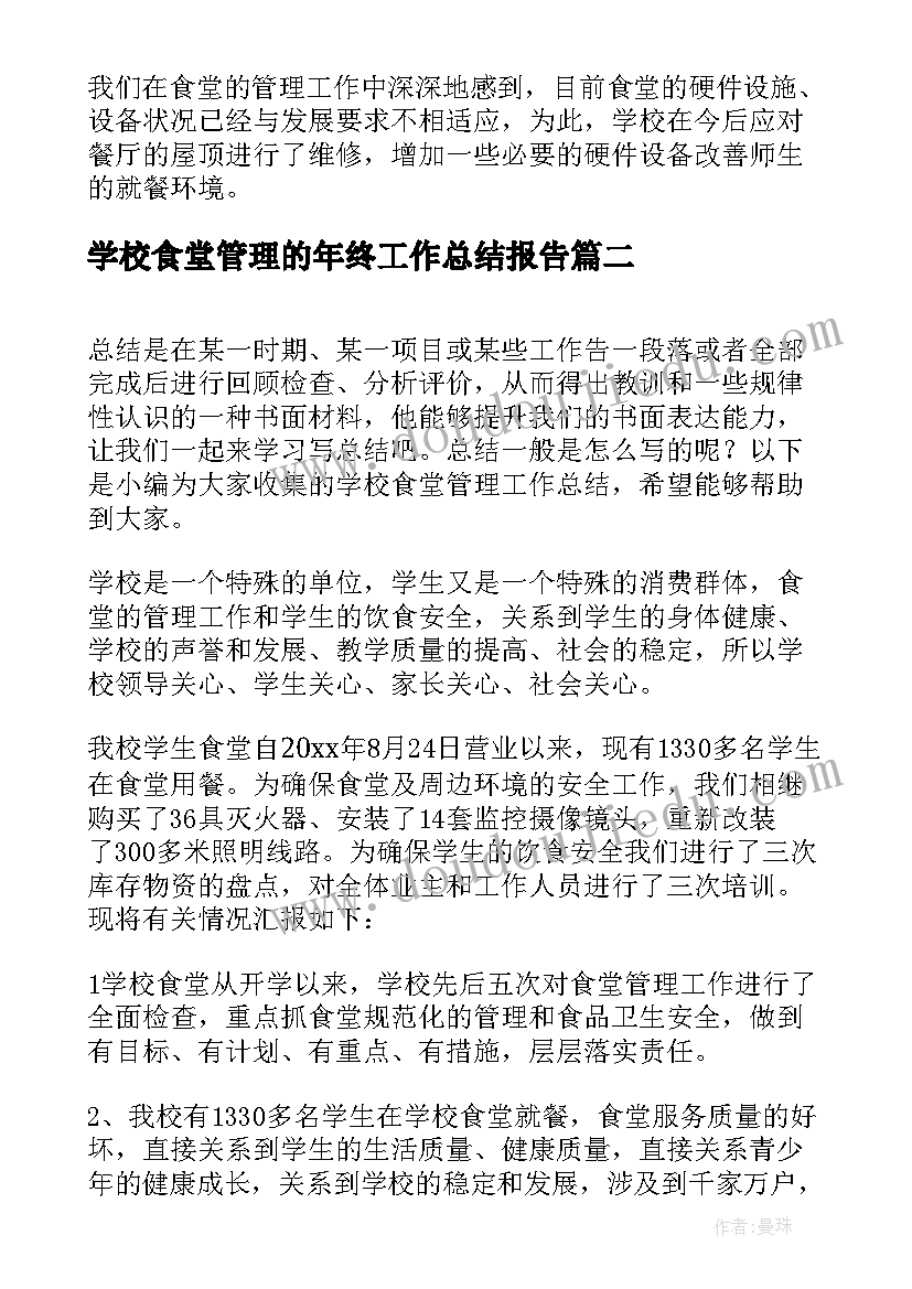 最新学校食堂管理的年终工作总结报告(通用14篇)