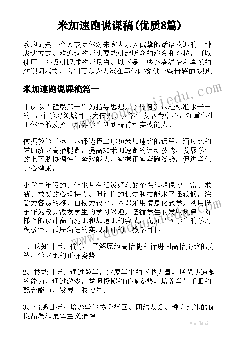 米加速跑说课稿(优质8篇)