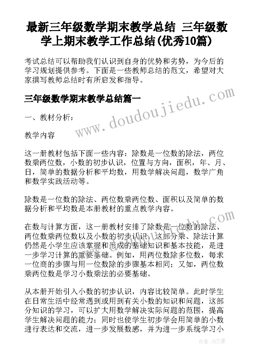 最新三年级数学期末教学总结 三年级数学上期末教学工作总结(优秀10篇)