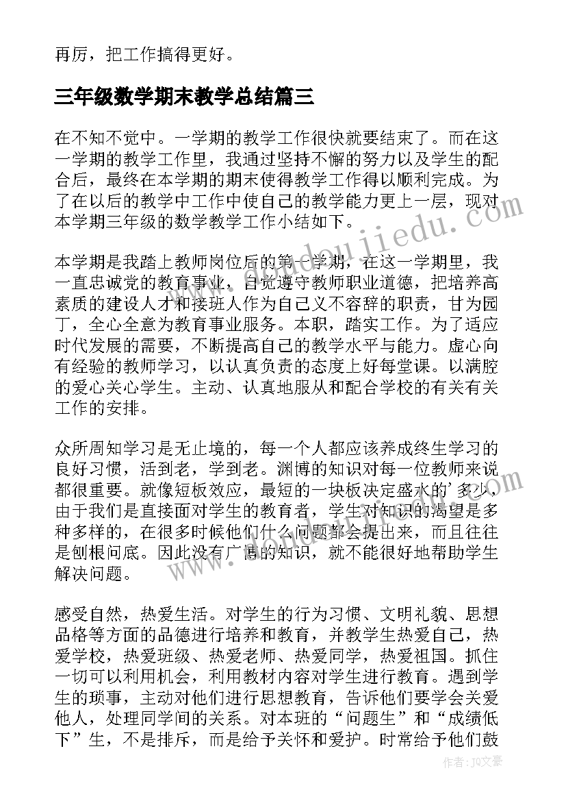 最新三年级数学期末教学总结 三年级数学上期末教学工作总结(优秀10篇)