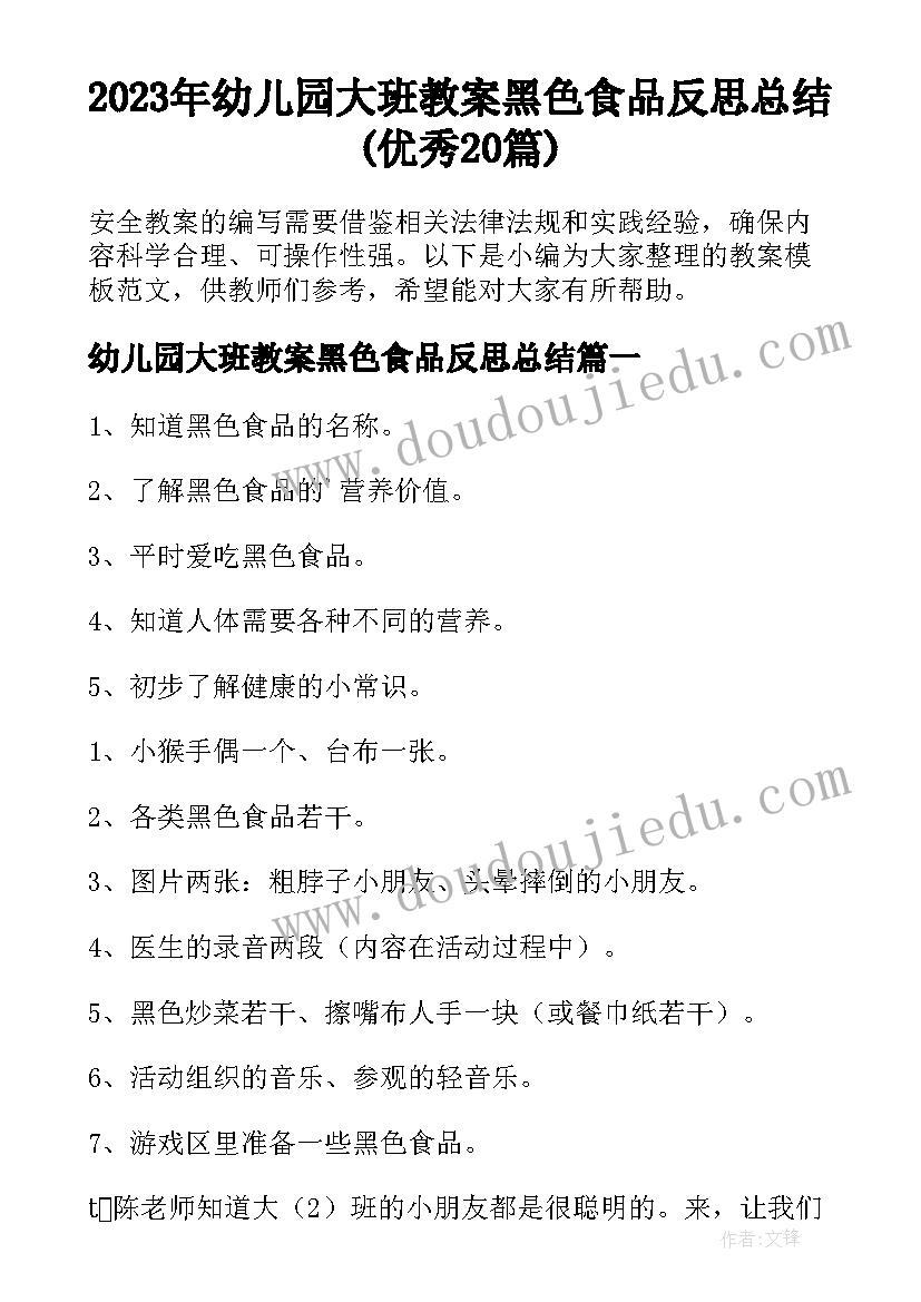 2023年幼儿园大班教案黑色食品反思总结(优秀20篇)