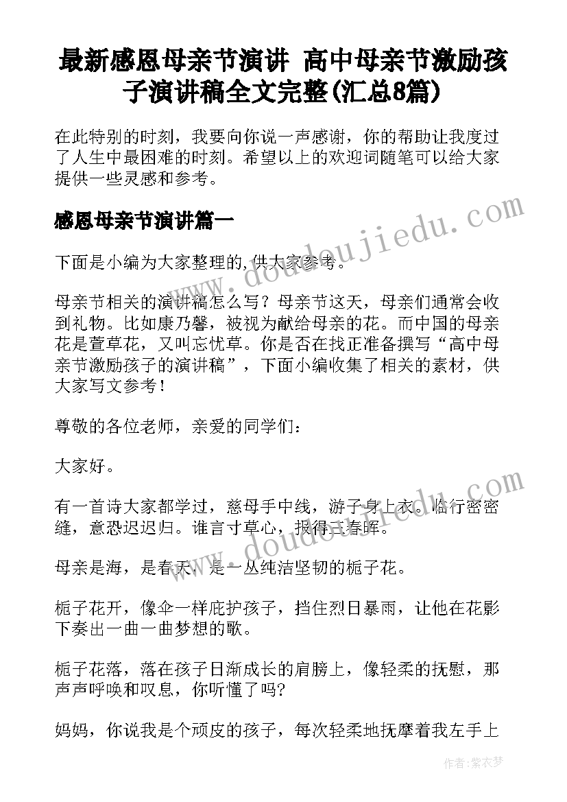 最新感恩母亲节演讲 高中母亲节激励孩子演讲稿全文完整(汇总8篇)