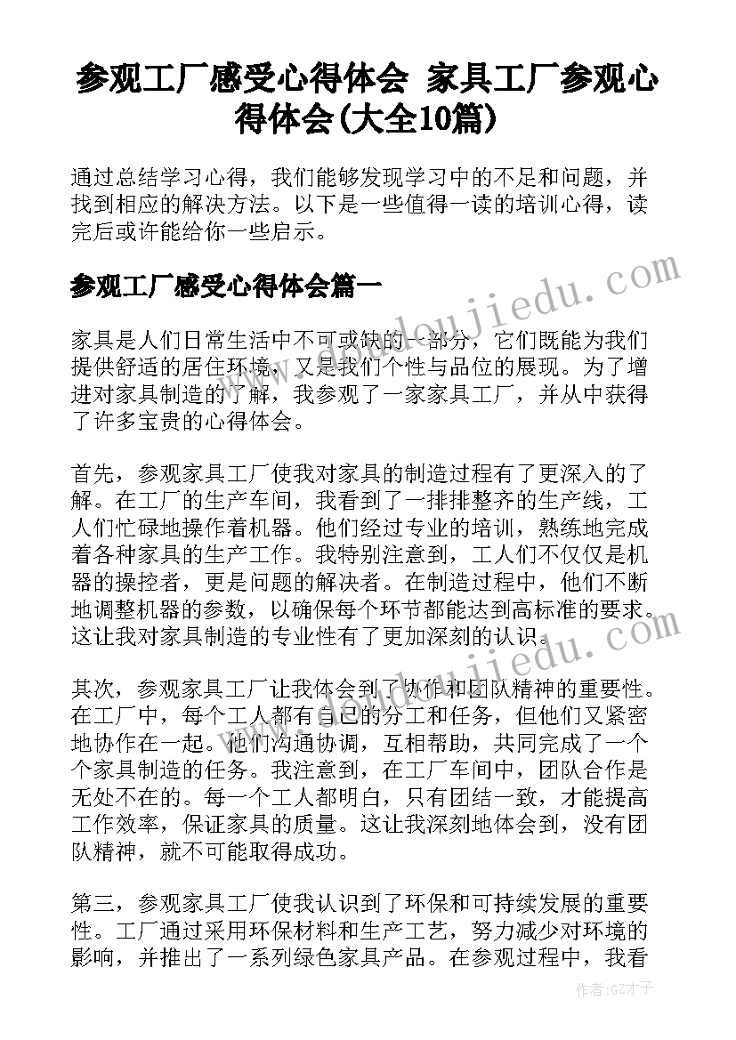 参观工厂感受心得体会 家具工厂参观心得体会(大全10篇)