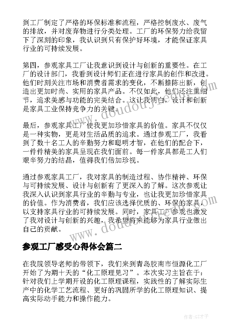 参观工厂感受心得体会 家具工厂参观心得体会(大全10篇)