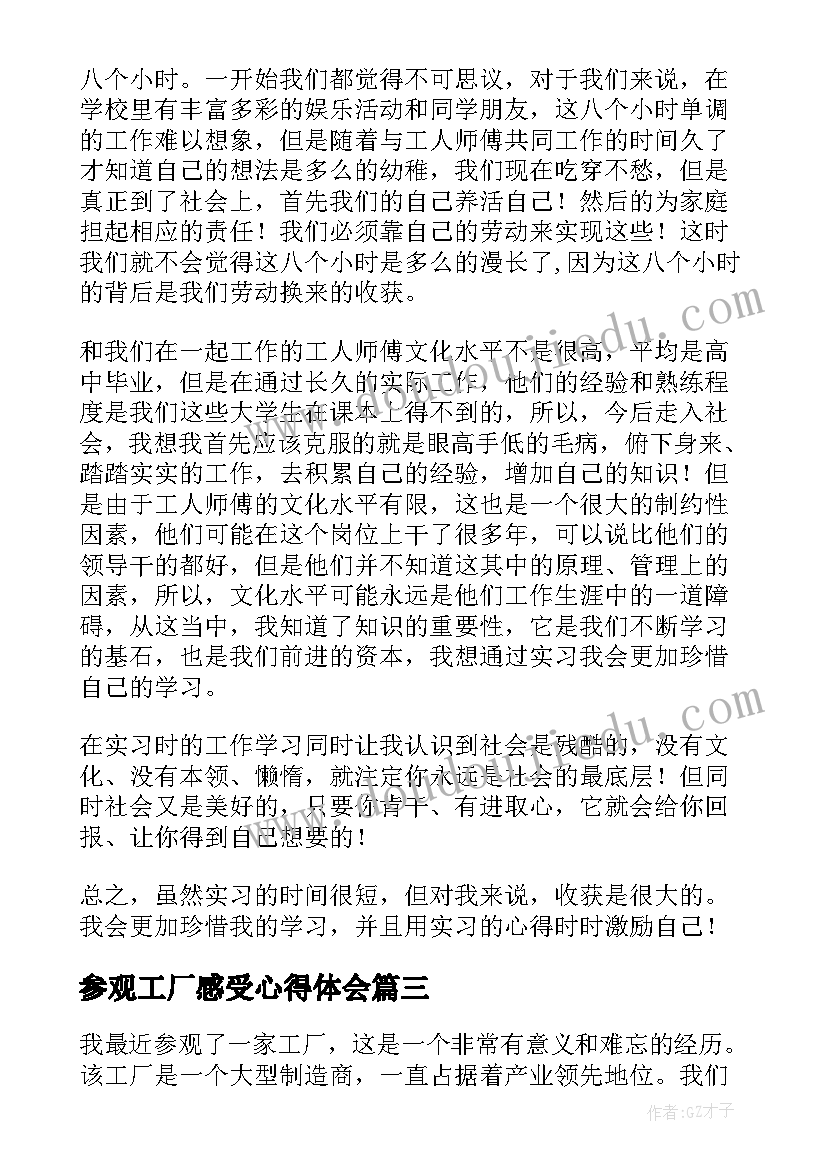 参观工厂感受心得体会 家具工厂参观心得体会(大全10篇)