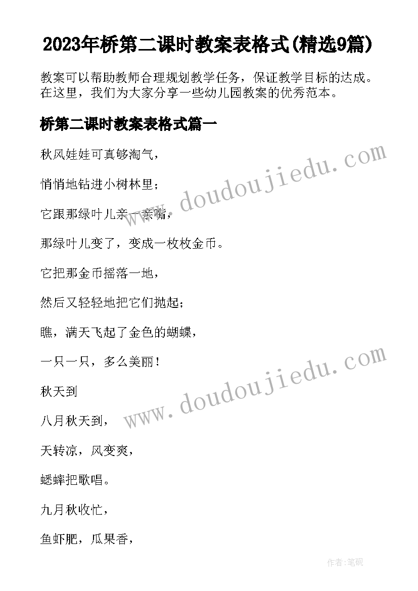 2023年桥第二课时教案表格式(精选9篇)