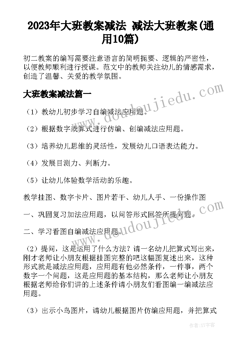 2023年大班教案减法 减法大班教案(通用10篇)