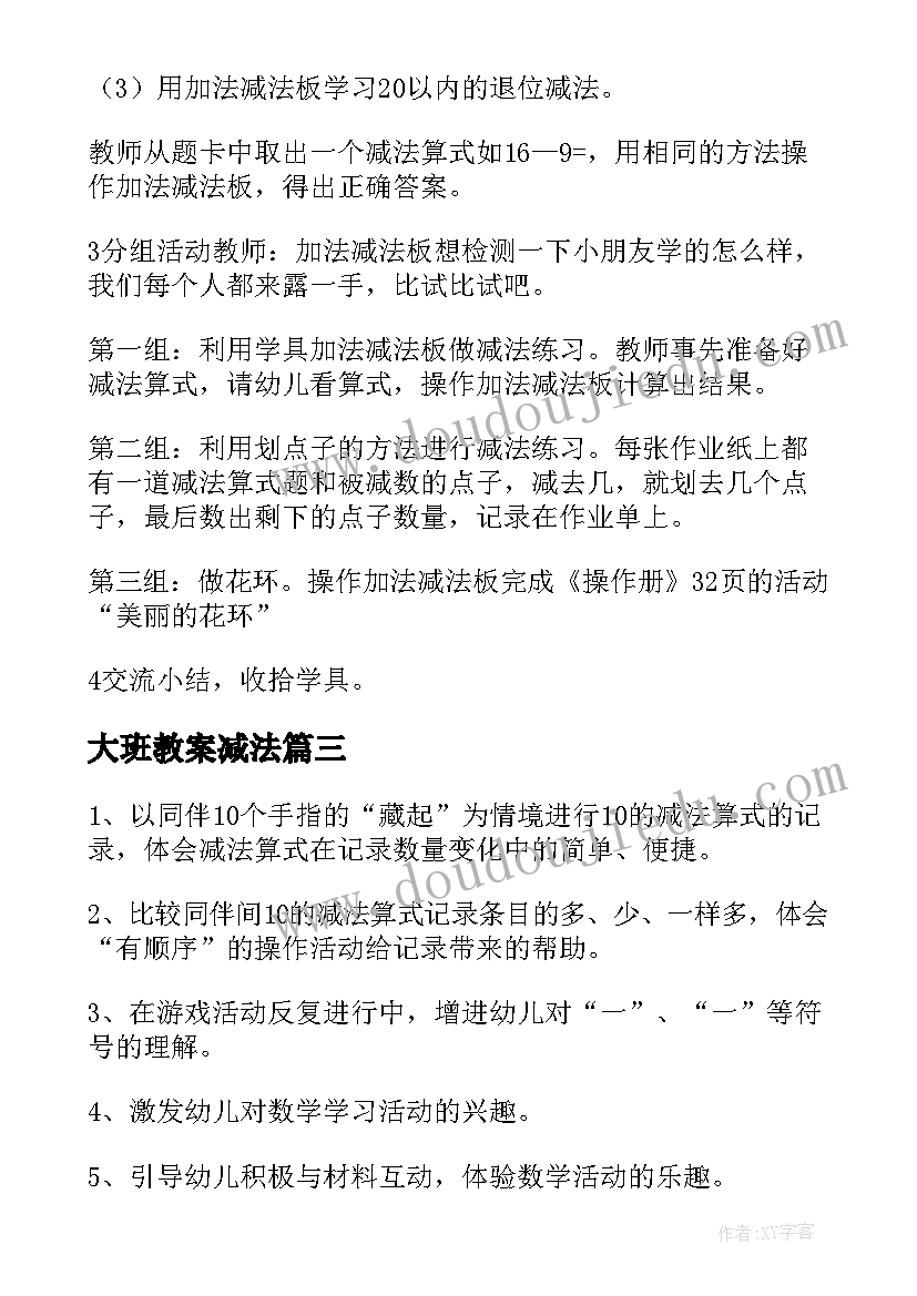 2023年大班教案减法 减法大班教案(通用10篇)