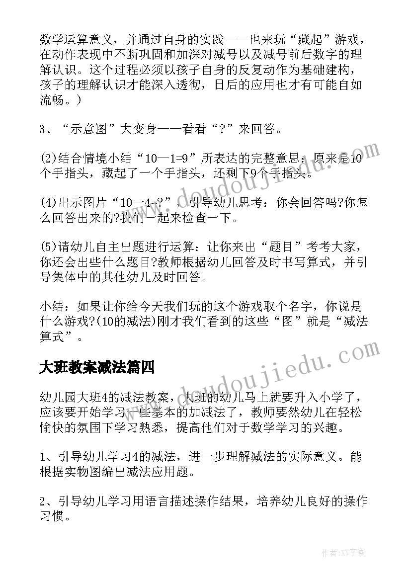 2023年大班教案减法 减法大班教案(通用10篇)