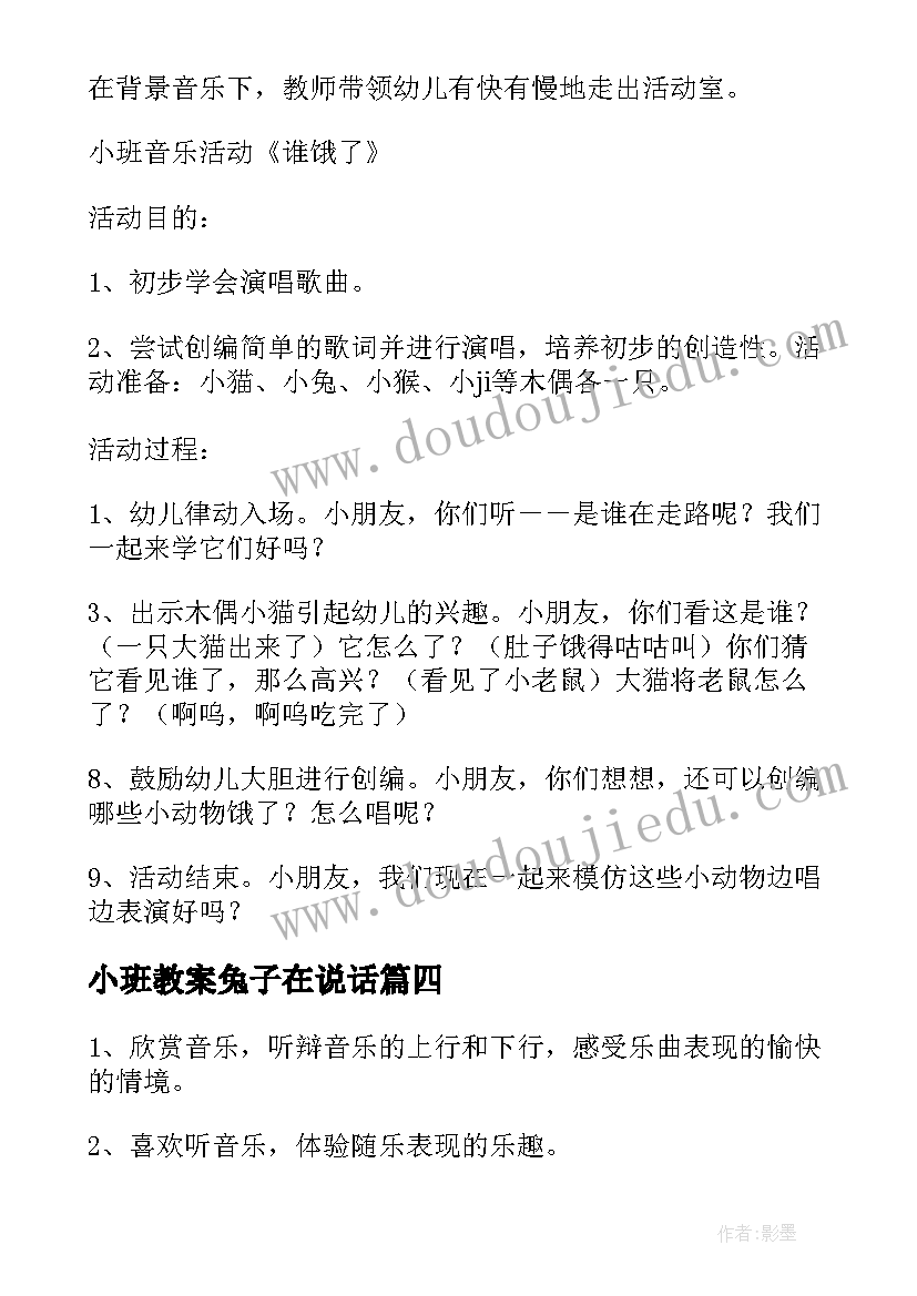 小班教案兔子在说话(大全9篇)