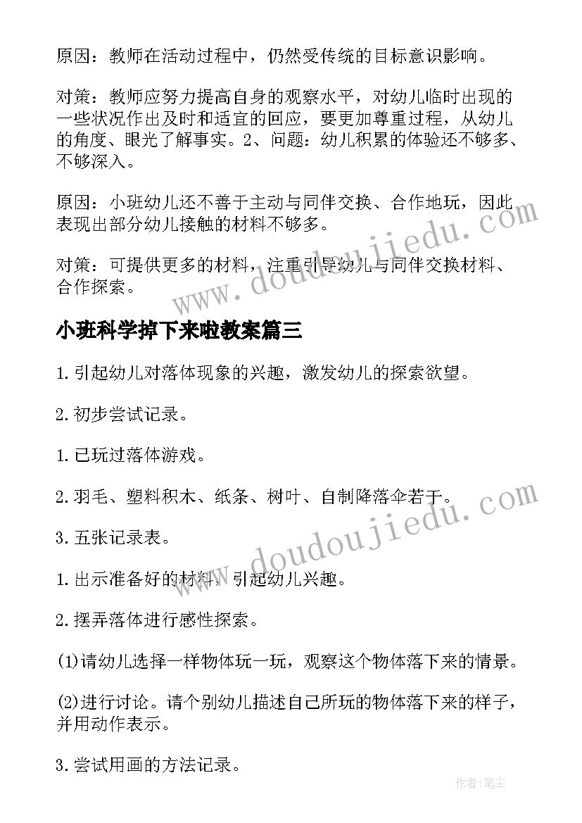 小班科学掉下来啦教案 小班科学教案掉下来了(实用8篇)