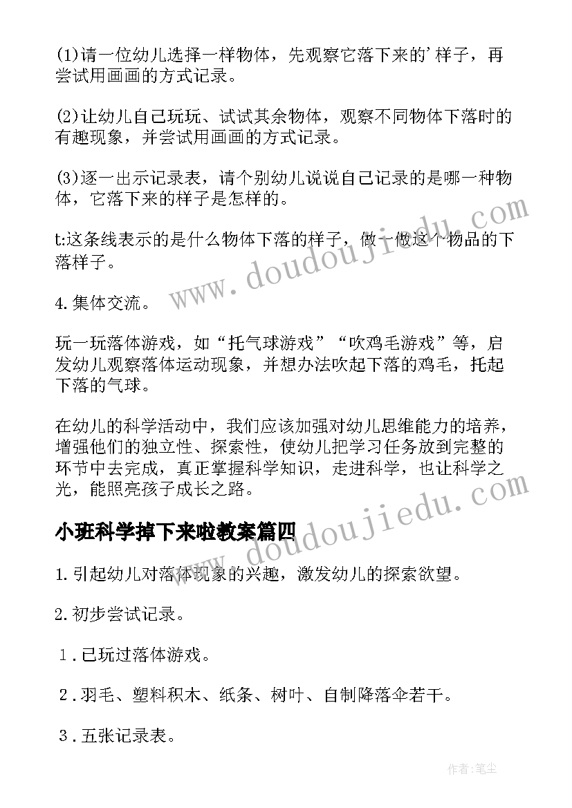 小班科学掉下来啦教案 小班科学教案掉下来了(实用8篇)