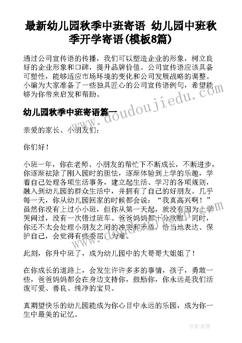 最新幼儿园秋季中班寄语 幼儿园中班秋季开学寄语(模板8篇)