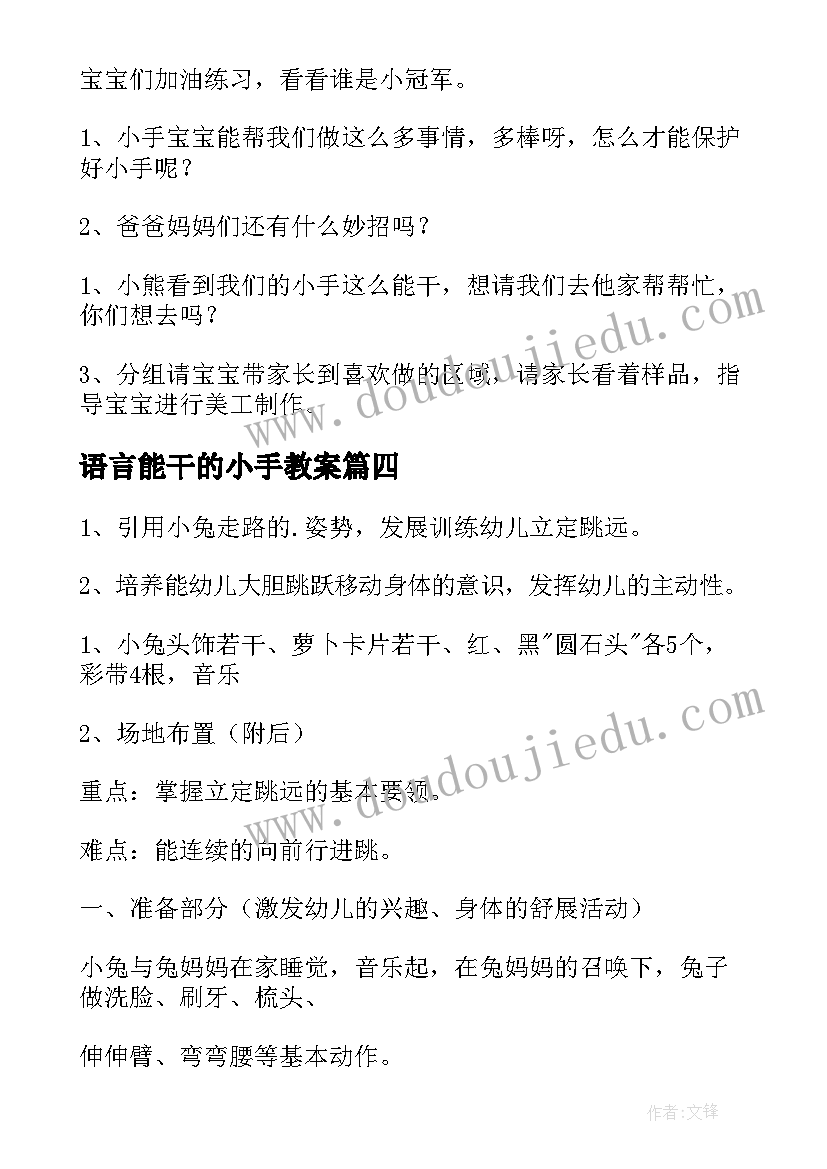 2023年语言能干的小手教案(优质16篇)