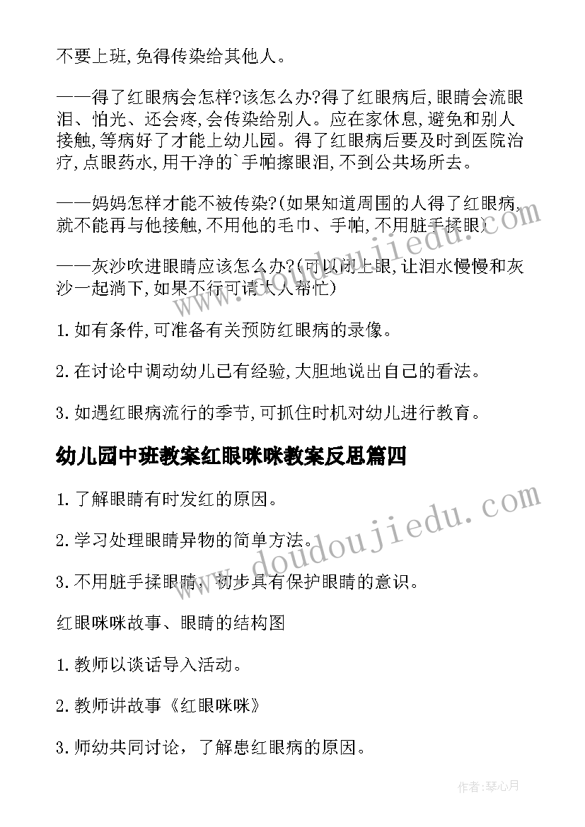 2023年幼儿园中班教案红眼咪咪教案反思(实用8篇)