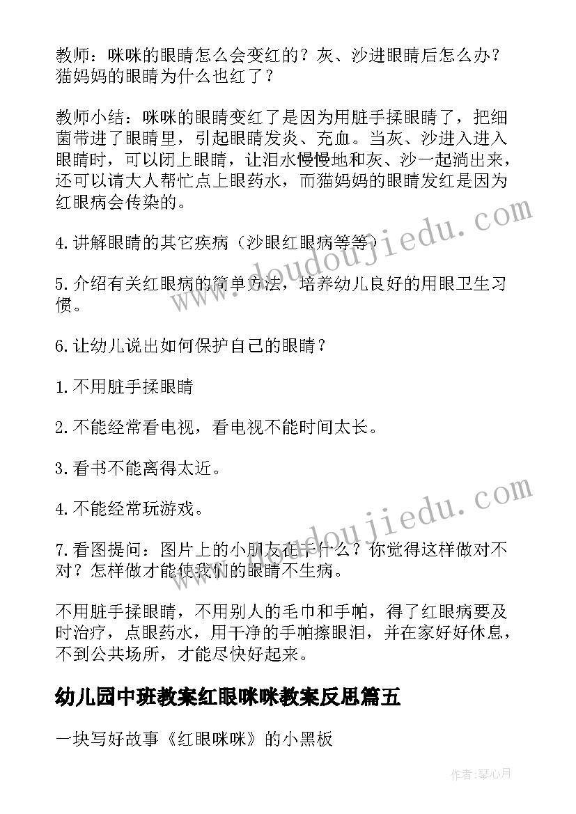 2023年幼儿园中班教案红眼咪咪教案反思(实用8篇)