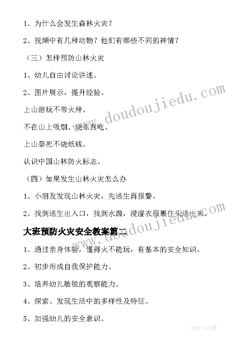 最新大班预防火灾安全教案(大全13篇)